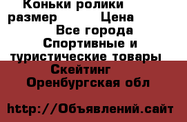 Коньки ролики Action размер 36-40 › Цена ­ 1 051 - Все города Спортивные и туристические товары » Скейтинг   . Оренбургская обл.